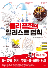물리 표현의 일러스트 법칙 (쉽게 배우는 만화)